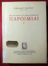 ΠΑΡΟΙΜΙΑΙ (ΤΕΤΡΑΤΟΜΟ)