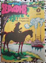 Μικρός σερίφης #1245 Οι πειρατές του Ρίο Γκάρντε
