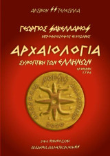 Γεώργιος Σακελλάριος - Αρχαιολογία Συνοπτική των Ελλήνων / Εν Βιέννη, 1796