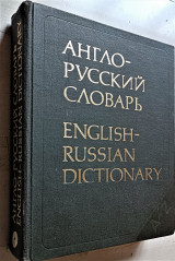English - Russian dictionary