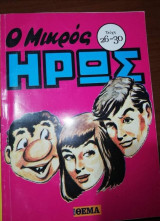 Ο Μικρός Ήρως τεύχη 26-30