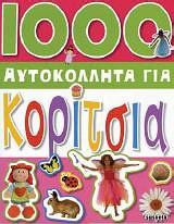 1000 αυτοκόλλητα για κορίτσια