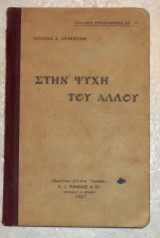 Στην ψυχη του αλλου 1927 ιουλιας δραγουμη