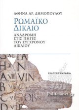 ΡΩΜΑΙΚΟ ΔΙΚΑΙΟ