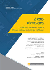 Δίκαιο Ιθαγένειας: Η ελληνική ιθαγένεια εν μέσω εθνικών λύσεων και διεθνών εξελίξεων