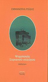 Ψυχολογία Συριανού συζύγου: Αφήγημα