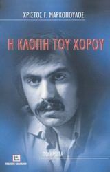 Η κλοπή του χορού: Ποιήματα