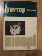 Μαντάμ Κιουρί