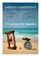 Σ' ευχαριστώ καρκίνε