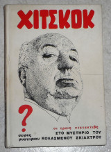 Χίτσκοκ - Οι τρεις Ντετέκτιβς στο Μυστήριο του κολαμενου σκιαχτρου 1980 Robert Arthur Jr