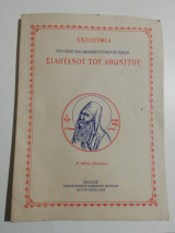 Ακολουθία του Οσίου και Θεοφόρου Πατρός ημών Σιλουανου του Αθωνιτου