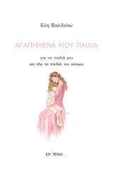 Αγαπημένα μου παιδιά: Για τα παιδιά μου και όλα τα παιδιά του κόσμου