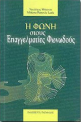 Η φωνή στους Επαγγελματίες Φωνωδούς