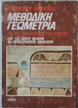 Μεθοδική Γεωμετρία