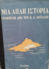Μια απλή ιστορία
