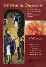 Οσία Ειρήνη η Χρυσοβαλάντου - Τεύχος 478 - 2014 Ιούλιος Αύγουστος