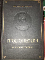 Άπαντα κλασσικών συγγραφέων - Ντοστογιέφσκη - Οι δαιμονισμένοι