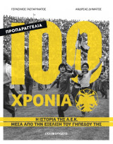 100 χρόνια ΑΕΚ - Η ιστορία της ΑΕΚ μέσα από την εξέλιξη του γηπέδου της: Η ιστορία της Α.Ε.Κ μέσα από την εξέλιξη του γηπέδου της