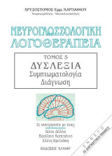 Νευρογλωσσολογική λογοθεραπεία: Δυσλεξία: Συμπτωματολογία, διάγνωση