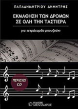 Εκμάθηση των δρόμων σε όλη την ταστιέρα: Για τετράχορδο μπουζούκι