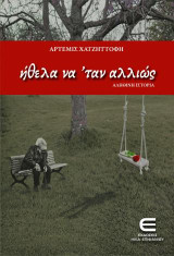Ήθελα να 'ταν Αλλιώς