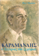 Καραμανλής, ο έλληνας που ξεχώρισε