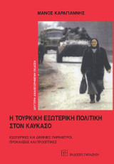 Η τουρκική εξωτερική πολιτική στον Καύκασο: Εσωτερικές και διεθνείς παράμετροι, προκλήσεις και προοπτικές