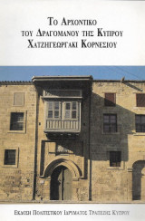 Το αρχοντικό του Δραγομάνου της Κύπρου Χατζηγεωργάκι Κορνέσιου