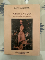 Μεσολόγγι