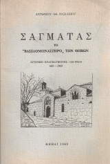 Σαγματάς, το "Βασιλομονάστηρο" των Θηβών