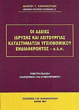 Οι άδειες ίδρυσης και λειτουργίας καταστημάτων υγειονομικού ενδιαφέροντος κλπ