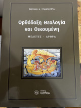 Ορθόδοξη Θεολογία και Οικουμένη
