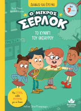 Το κυνήγι του θησαυρού: Ο μικρός Σέρλοκ