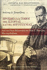 Πρόσωπα και τόποι της ιστορίας και της λογοτεχνίας: Από τον Ρήγα Βελεστινλή στον Νίκο Γ. Πεντζίκη: Μια περιδιάβαση