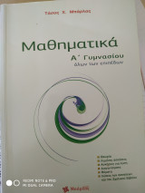 Μαθηματικά Α Γυμνασίου Μπάρλας