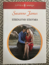 Επικίνδυνη επιθυμία