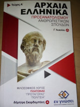 Αρχαία ελληνικά Προσανατολισμού Ανθρωπιστικών Σπουδών Γ' λυκείου Εν γνώση