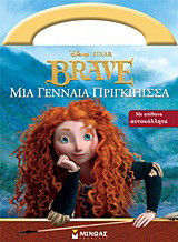 Brave: Μια γενναία πριγκίπισσα: Με απίθανα αυτοκόλλητα