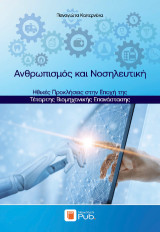 Ανθρωπισμός και Νοσηλευτική: Ηθικές Προκλήσεις στην Εποχή της Τέταρτης Βιομηχανικής Επανάστασης