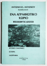 Ένα Αγραφιώτικο χωριό. Μπελοκομύτης Δολόπων - 1988 - (Ξ06).