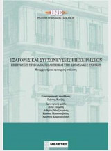 Εξαγορές και συγχωνεύσεις επιχειρήσεων - επιπτώσεις στην απασχόληση και στις εργασιακές σχέσεις