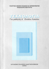 Τεχνολογία για μαθητές 'Α Ενιαίου Λυκείου