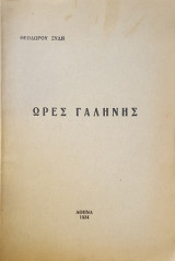 Ωρες γαλήνης