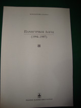 Πανηγυρικοί λόγοι 1994-1997