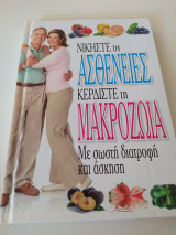 Νικήστε τις ασθένειες κερδίσετε τη μακροζωία