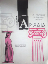 Αρχαία Ά γυμνασίου τεύχος Μαΐου μέρος Ά