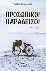 Προσωπικοί παράδεισοι