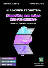 Διαφορική γεωμετρία: Καμπύλες στο χώρο και στο επίπεδο (Πανεπιστημιακό Βοήθημα)