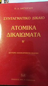 Συνταγματικο Δίκαιο - Ατομικά Δικαιώματα Β τόμος