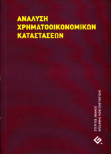 Στέργιος Αθιάνος (Γερμανός, 2011) Ανάλυση χρηματοοικονομικών καταστάσεων